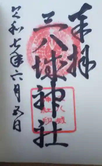 三八城神社の御朱印 2025年06月