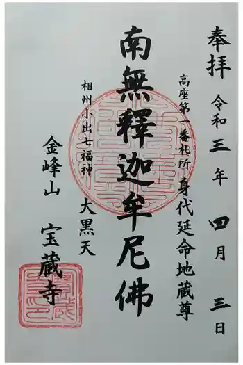 宝蔵寺の御朱印 2021年04月