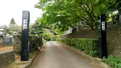 海禅寺(茨城県)