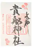 貴船神社の御朱印