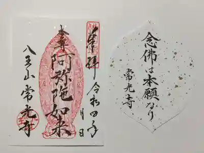 常光寺の御朱印
