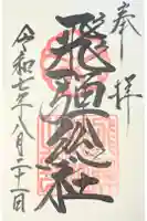 飛騨総社の御朱印