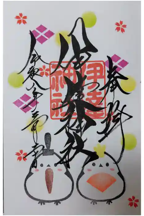 伊達神社の御朱印