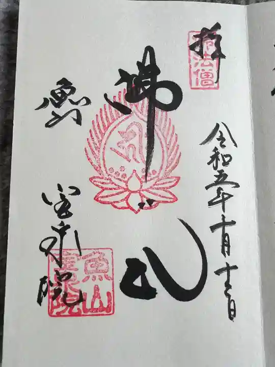 宝泉院(京都府)