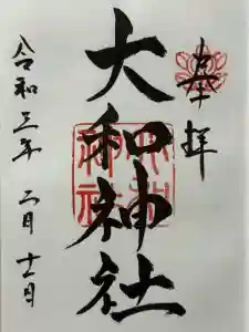 大和神社の御朱印