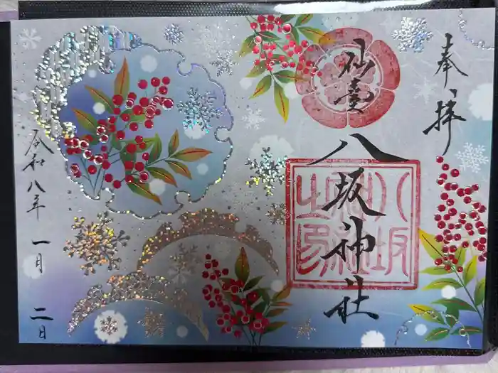 仙台八坂神社の御朱印