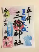 三輪神社の御朱印