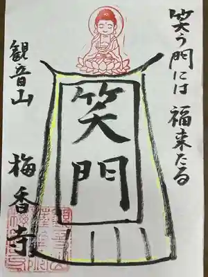 梅香寺の御朱印