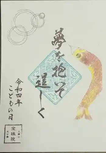 増上寺塔頭 三縁山 宝珠院の御朱印