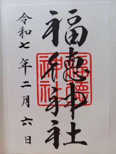 福徳神社（芽吹稲荷）(東京都)