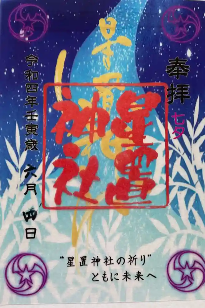 星置神社の御朱印