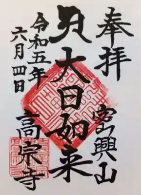 高宗寺の御朱印