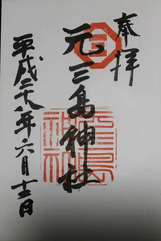 元三島神社の御朱印