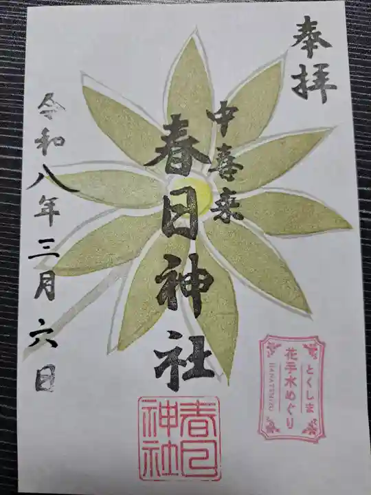 春日神社の御朱印