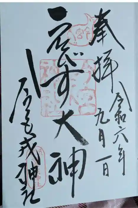 今宮戎神社の御朱印