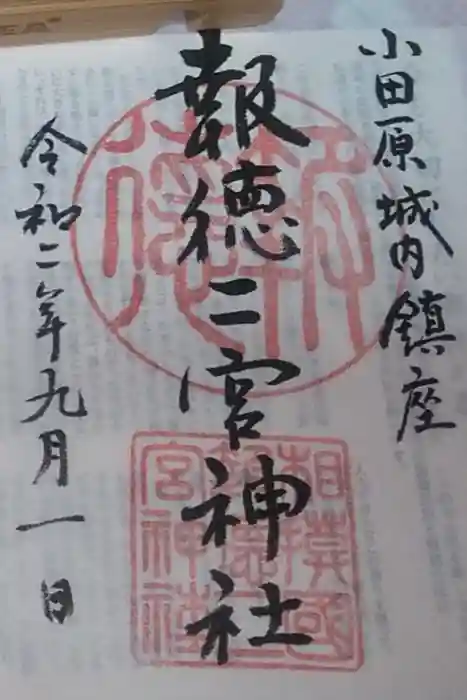 報徳二宮神社の御朱印