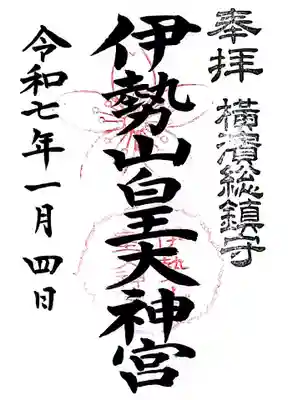 伊勢山皇大神宮(神奈川県)