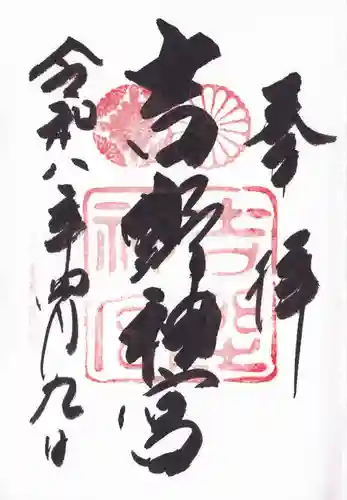 吉野神宮の御朱印