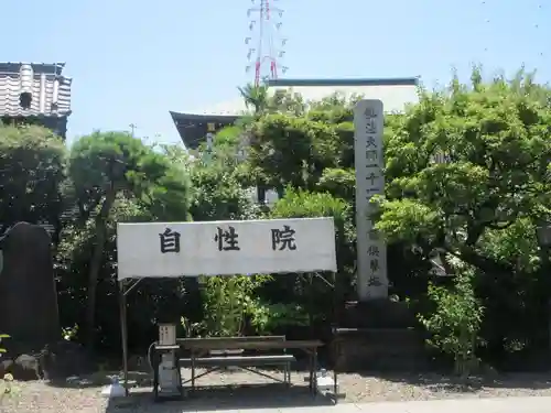 自性院(東京都)