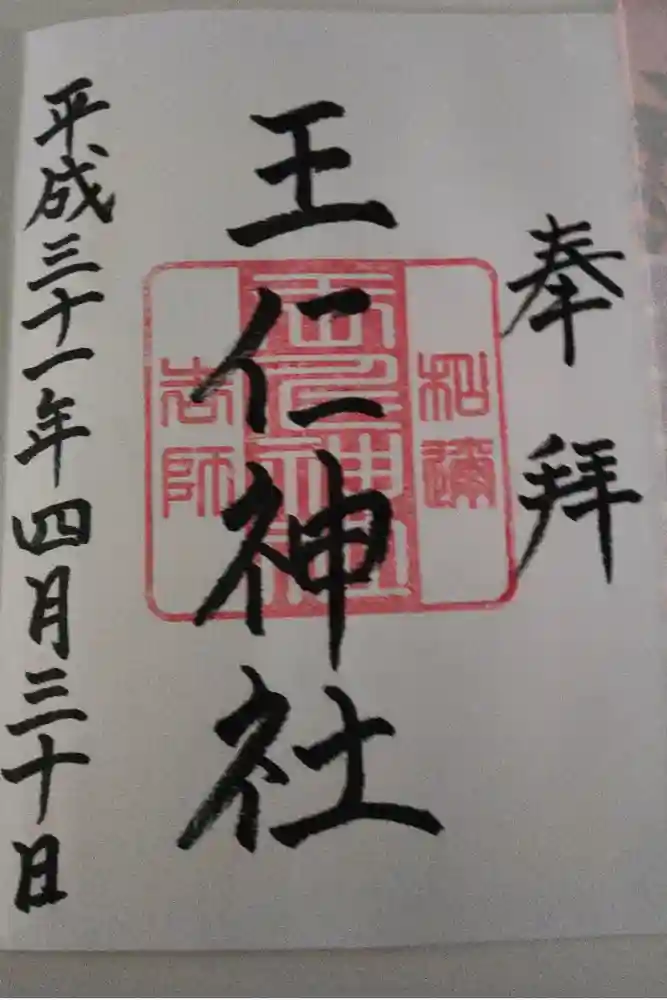王仁神社の御朱印