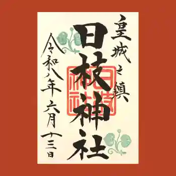 日枝神社の御朱印 2026年06月