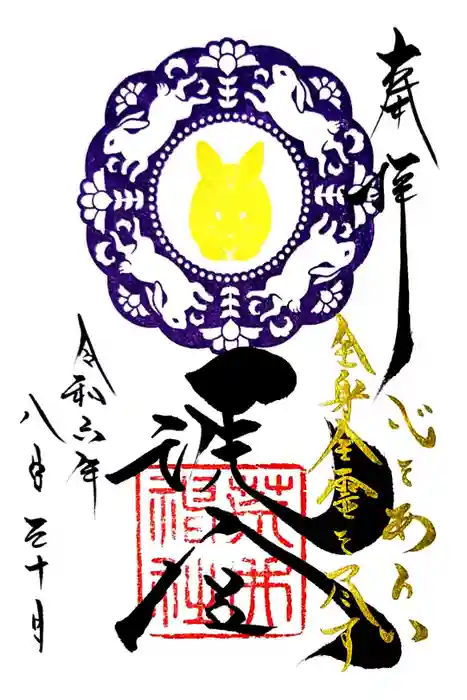 荒井神社の御朱印