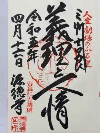 源徳寺の御朱印 2023年04月