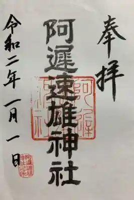 阿遅速雄神社の御朱印