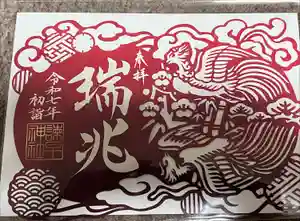 諫早神社（九州総守護  四面宮）の御朱印