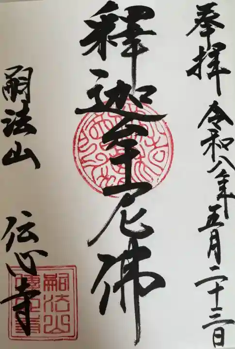 傳心寺の{uncategorized: "未分類", other: "その他", undefined: "問題あり", building: "その他建物", grave: "お墓", sacred_gate: "鳥居", guardian: "狛犬", statue: "像", buddha: "仏像", history: "歴史", nature: "自然", garden: "庭園", animal: "動物", pagoda: "塔", temizu: "手水舎", mountain_gate: "山門・神門", sanctuary: "本殿・本堂", subordinate: "末社・摂社", art: "芸術", scenery: "景色", jizo: "地蔵", ema: "絵馬", goshuin: "御朱印", omikuji: "おみくじ", items: "授与品その他", amulet: "お守り", goshuincho: "御朱印帳", eats: "食事", festival: "お祭り", votive_dance: "神楽", shichigosan: "七五三参", wedding: "結婚式", experience: "体験その他", initially: "初詣", around: "周辺", anti_infection: "感染症対策"}