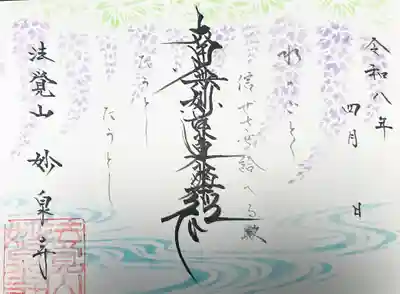 妙泉寺の御朱印