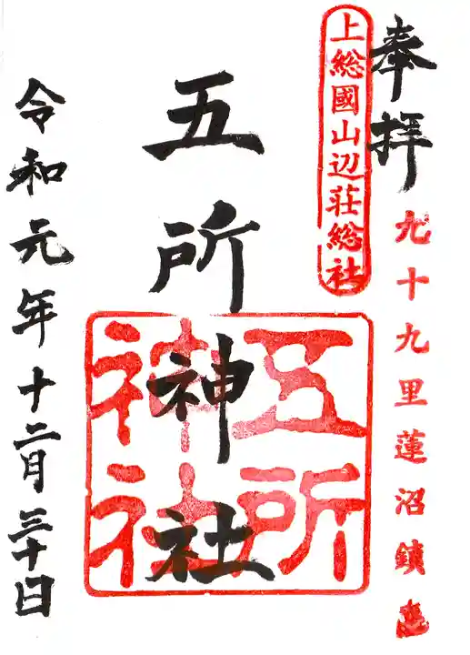 五所神社の御朱印