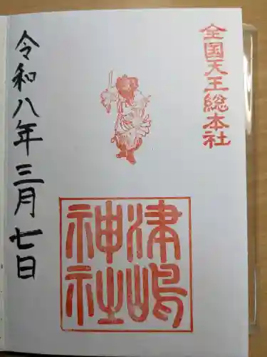 津島神社の御朱印