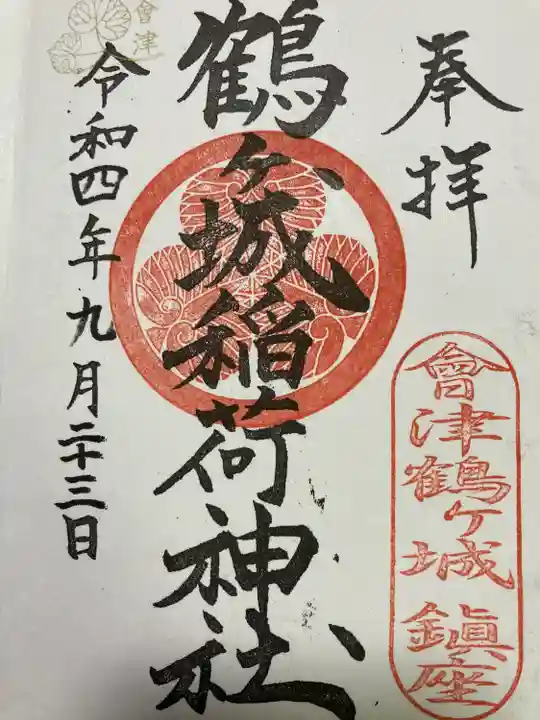鶴ケ城稲荷神社の御朱印