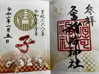 久富稲荷神社の御朱印