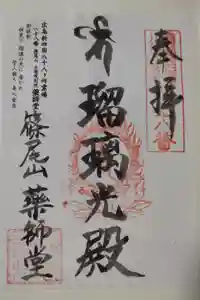 正覚院別院薬師堂の御朱印