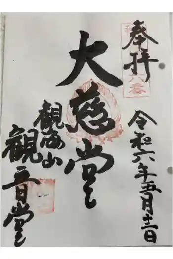観音堂の御朱印 2024年05月