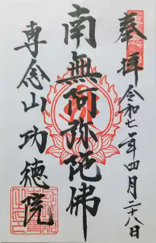 専念山功徳院幸福寺の御朱印