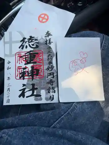徳重神社の御朱印 2026年03月