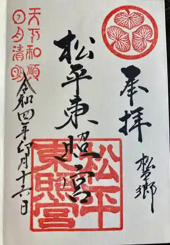 八幡神社松平東照宮の御朱印