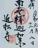 近松寺の御朱印