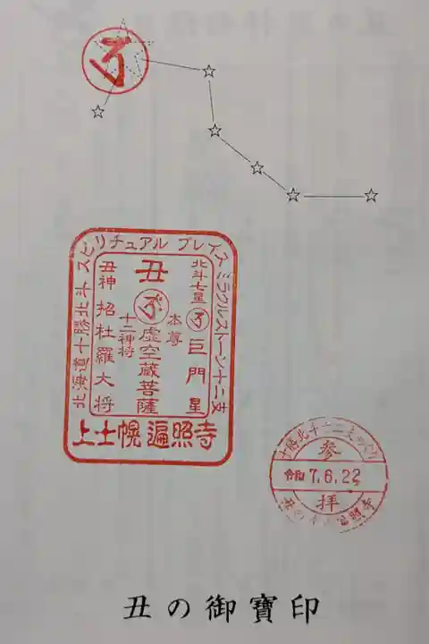 十勝十二支めぐり丑の御宝印