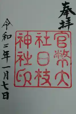 復刻御朱印