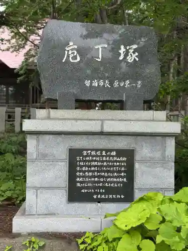 留萌神社の{uncategorized: "未分類", other: "その他", undefined: "問題あり", building: "その他建物", grave: "お墓", sacred_gate: "鳥居", guardian: "狛犬", statue: "像", buddha: "仏像", history: "歴史", nature: "自然", garden: "庭園", animal: "動物", pagoda: "塔", temizu: "手水舎", mountain_gate: "山門・神門", sanctuary: "本殿・本堂", subordinate: "末社・摂社", art: "芸術", scenery: "景色", jizo: "地蔵", ema: "絵馬", goshuin: "御朱印", omikuji: "おみくじ", items: "授与品その他", amulet: "お守り", goshuincho: "御朱印帳", eats: "食事", festival: "お祭り", votive_dance: "神楽", shichigosan: "七五三参", wedding: "結婚式", experience: "体験その他", initially: "初詣", around: "周辺", anti_infection: "感染症対策"}