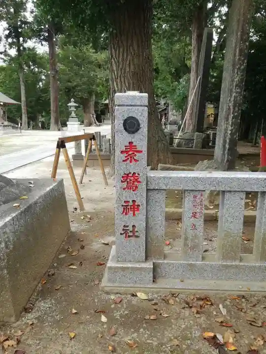 素鵞神社のその他建物