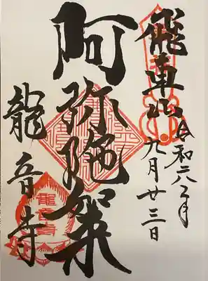 阿弥陀如来の御朱印