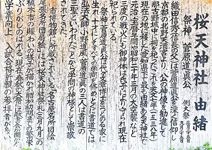 櫻天神社の歴史