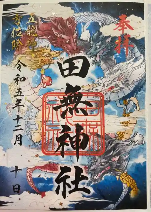 田無神社(東京都)