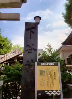 下谷神社(東京都)