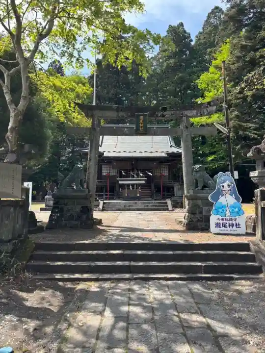 今市瀧尾神社の{uncategorized: "未分類", other: "その他", undefined: "問題あり", building: "その他建物", grave: "お墓", sacred_gate: "鳥居", guardian: "狛犬", statue: "像", buddha: "仏像", history: "歴史", nature: "自然", garden: "庭園", animal: "動物", pagoda: "塔", temizu: "手水舎", mountain_gate: "山門・神門", sanctuary: "本殿・本堂", subordinate: "末社・摂社", art: "芸術", scenery: "景色", jizo: "地蔵", ema: "絵馬", goshuin: "御朱印", omikuji: "おみくじ", items: "授与品その他", amulet: "お守り", goshuincho: "御朱印帳", eats: "食事", festival: "お祭り", votive_dance: "神楽", shichigosan: "七五三参", wedding: "結婚式", experience: "体験その他", initially: "初詣", around: "周辺", anti_infection: "感染症対策"}